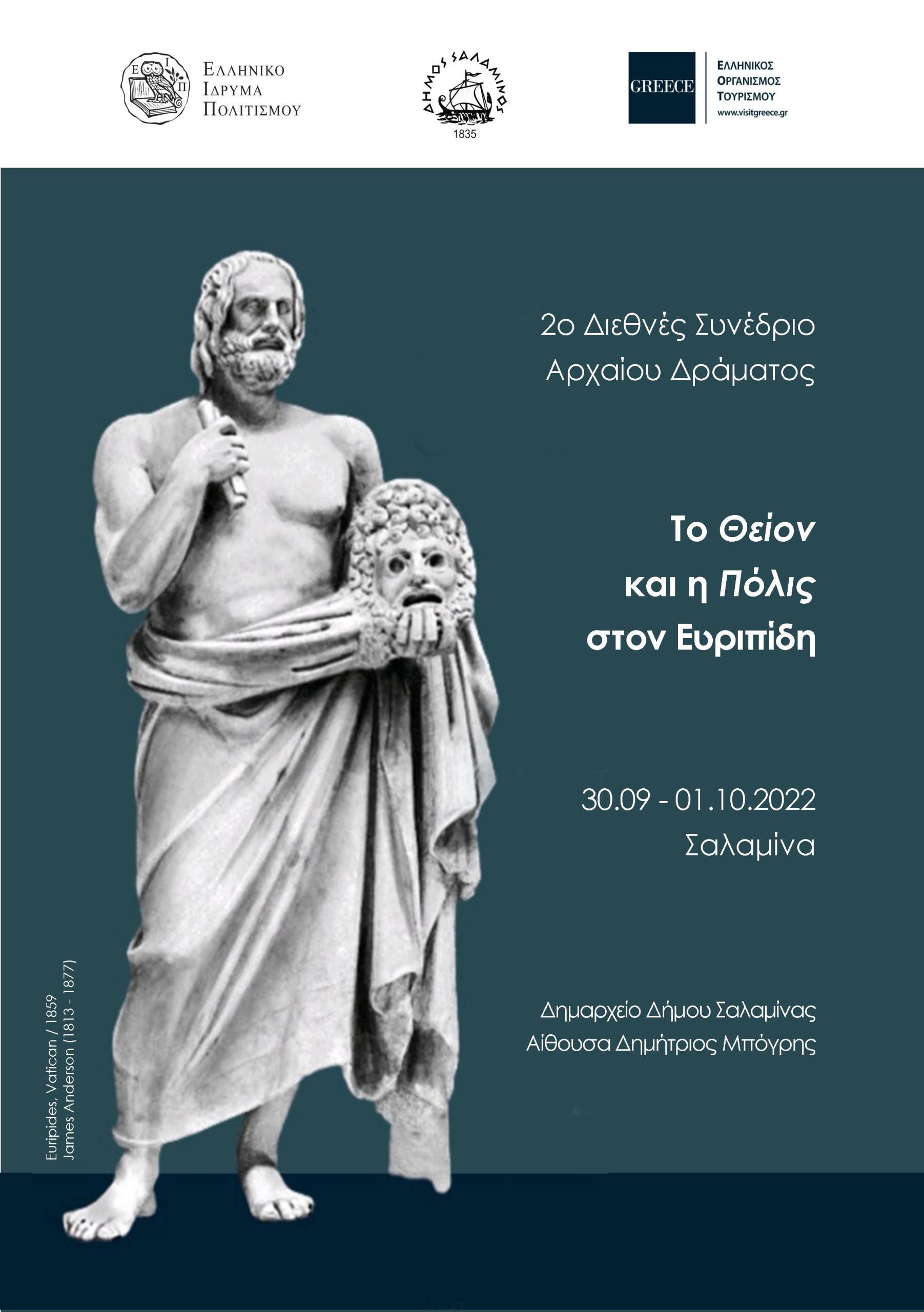2ο-Διεθνές-Συνέδριο-Αρχαίου-Δράματος-Αφίσα