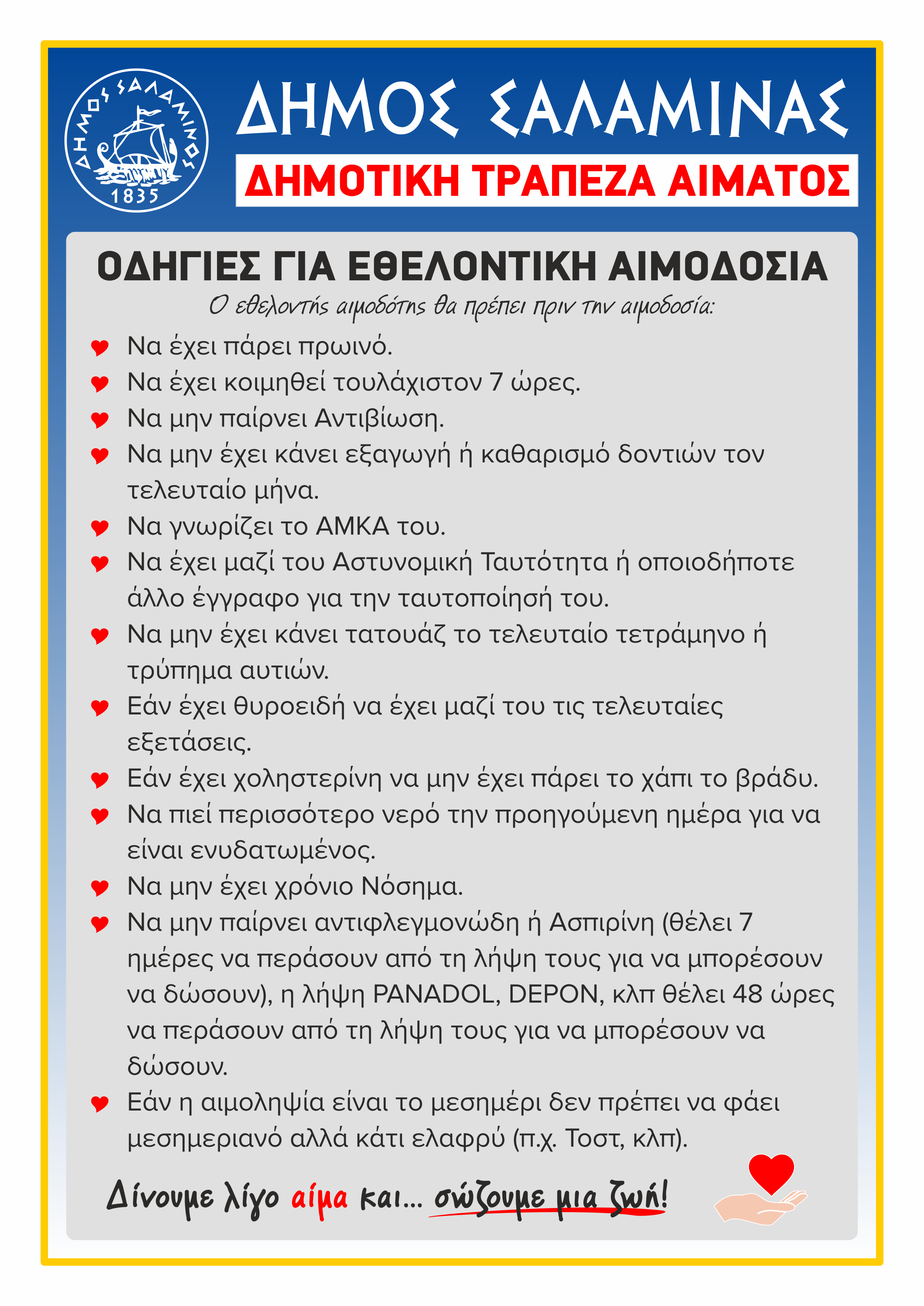 Εθελοντική Αιμοδοσία Δήμος Σαλαμίνας - ΚΕΠ Υγείας Directions