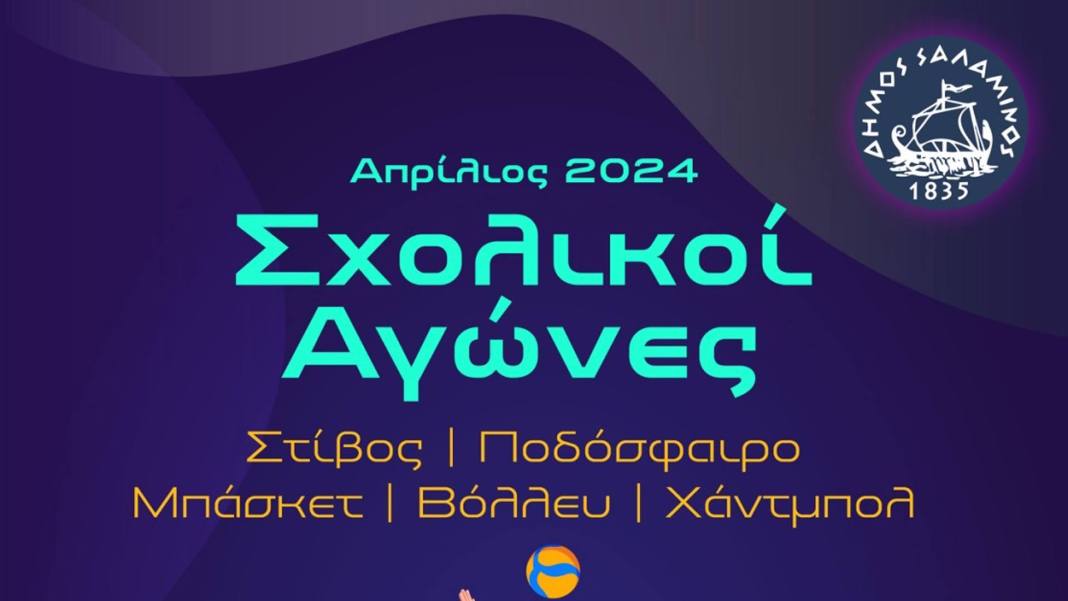 sxolikoi_agones_2024